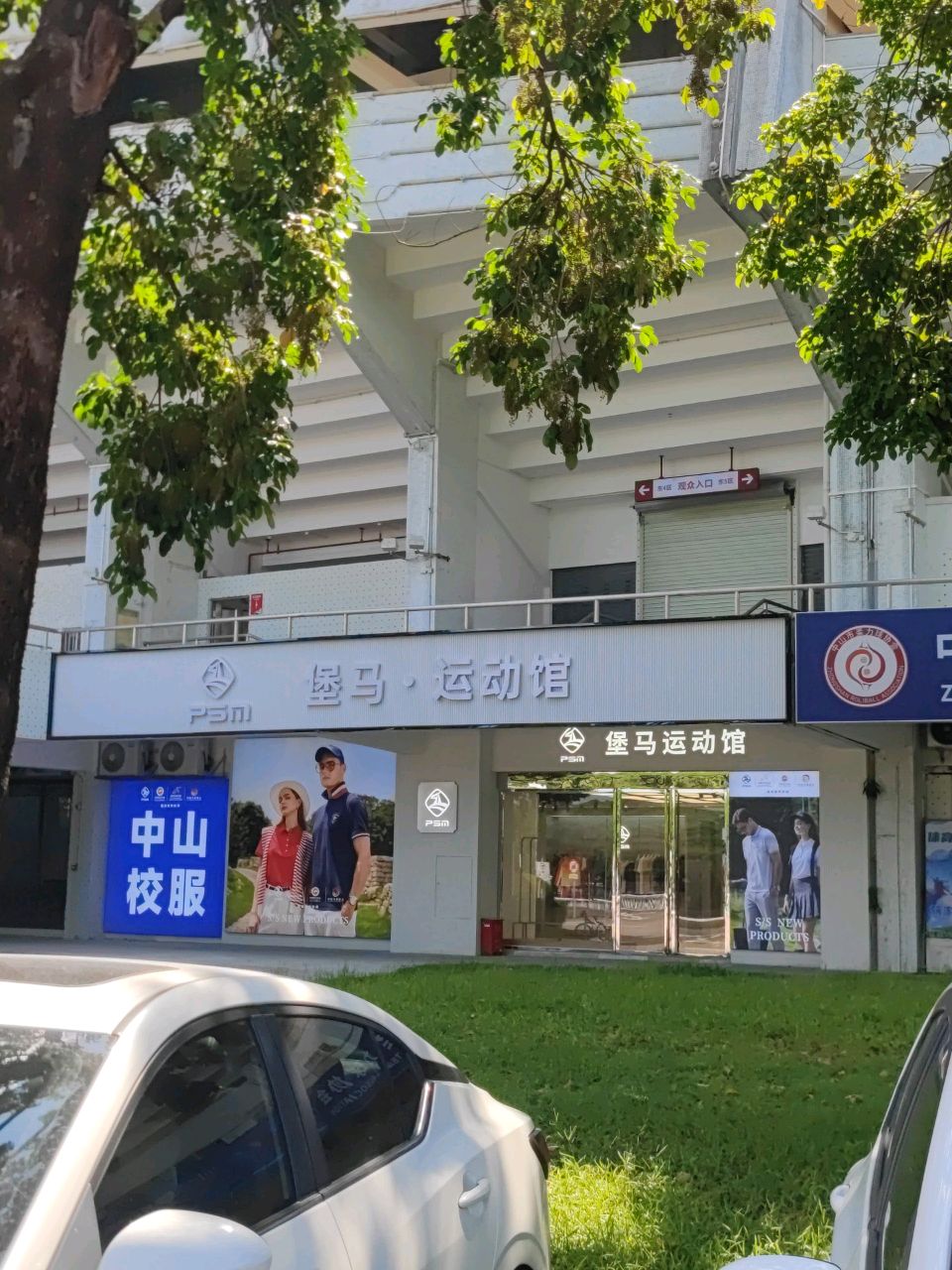 堡马·运动馆