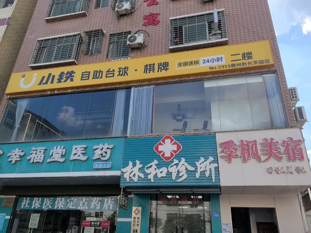 小铁24h自助台球棋牌(秋长茶园店)