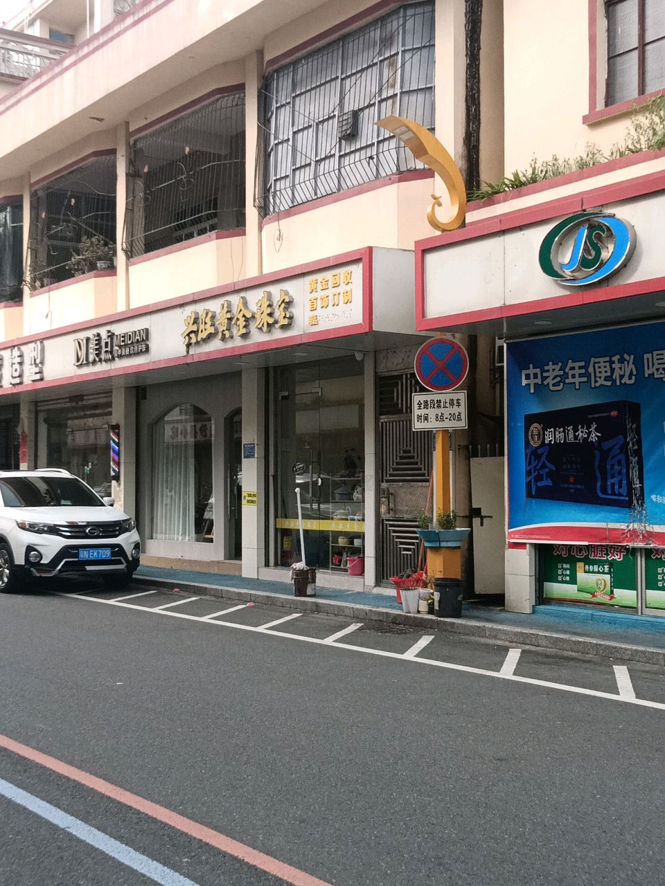 兴旺黄金珠宝