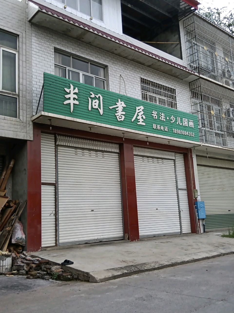 半间书屋