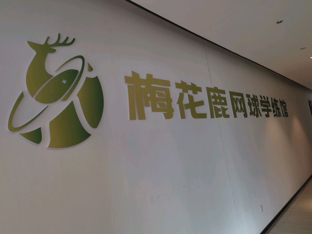 梅花鹿网球学练馆