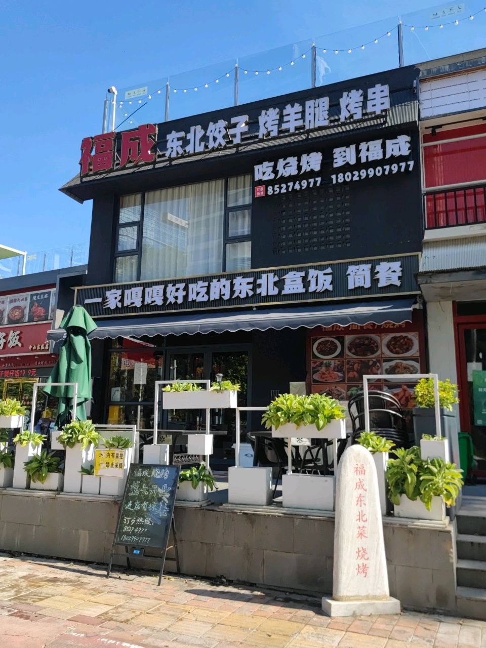 东北饺子烧烤店