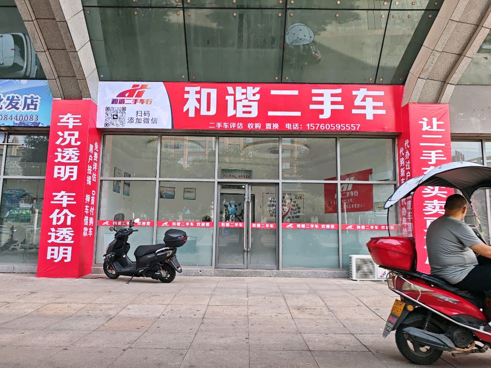 和谐二手车行