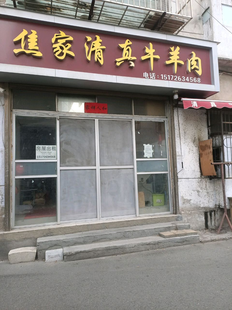 焦家清真牛羊肉