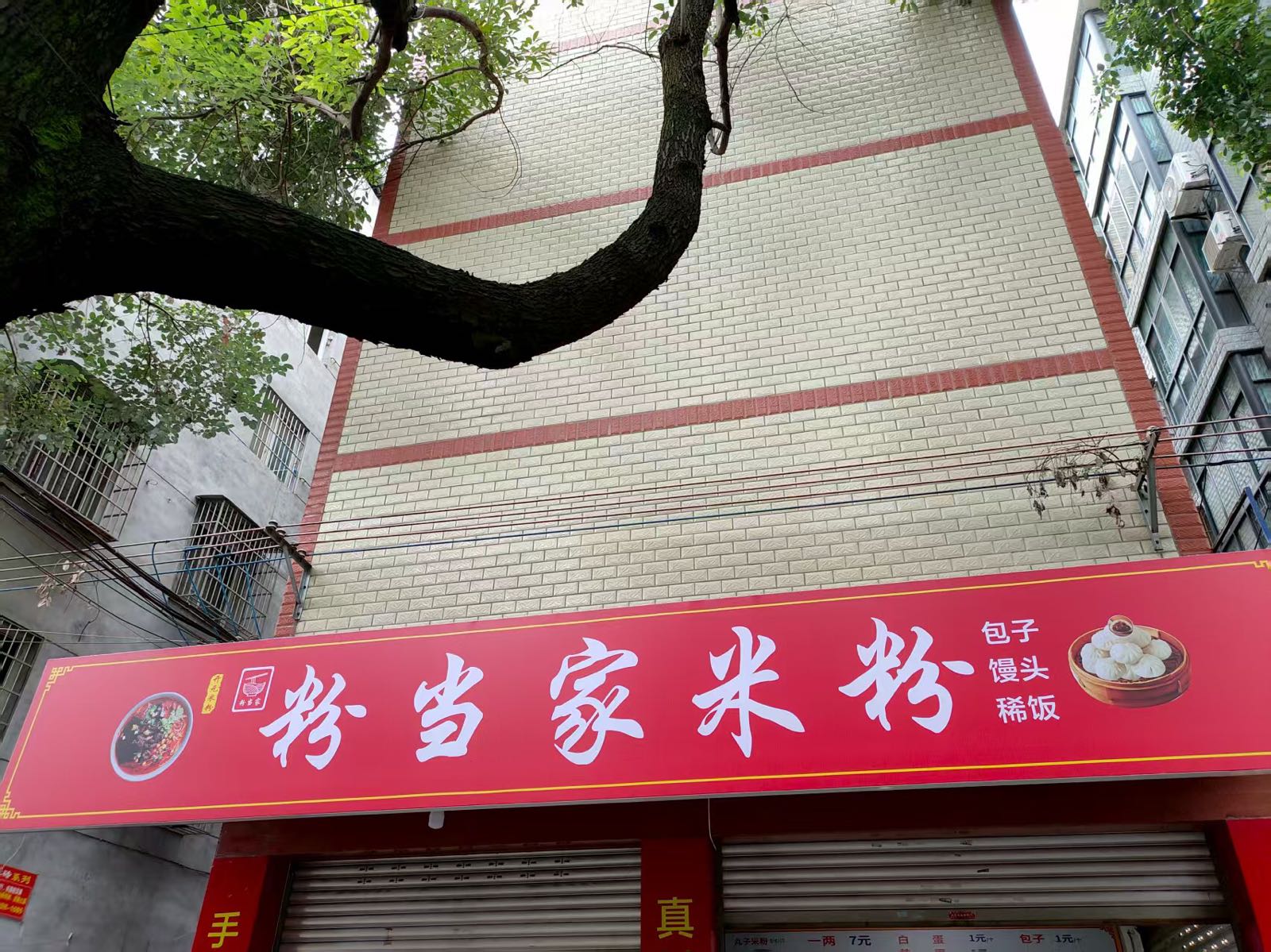 粉当家米粉