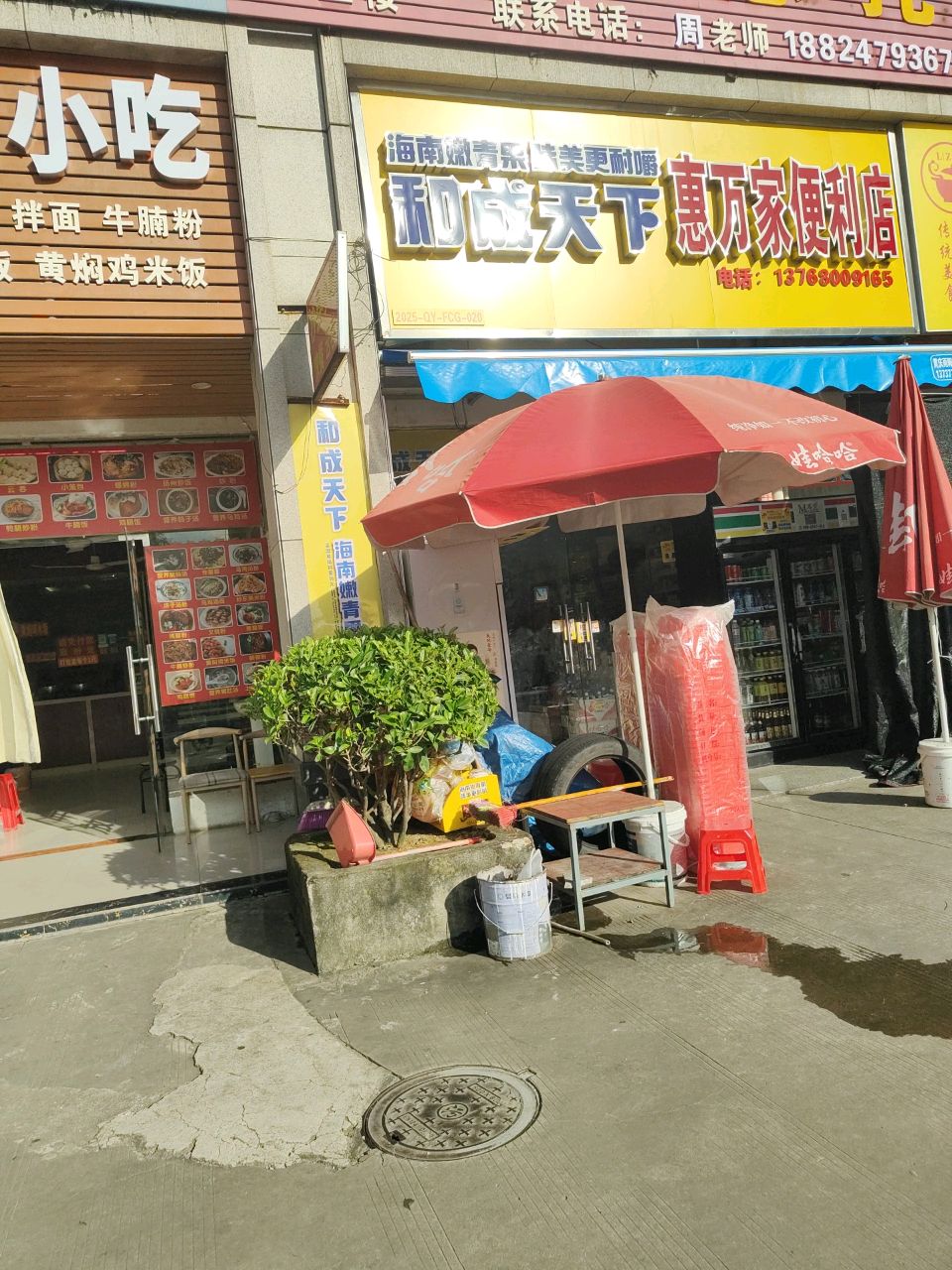 惠万家便利店