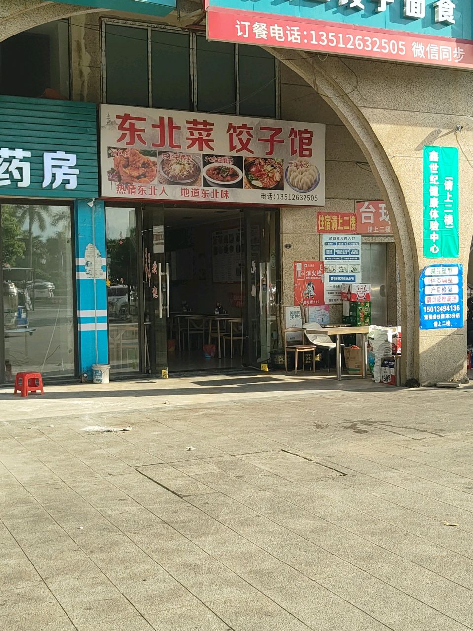 东北菜饺子馆