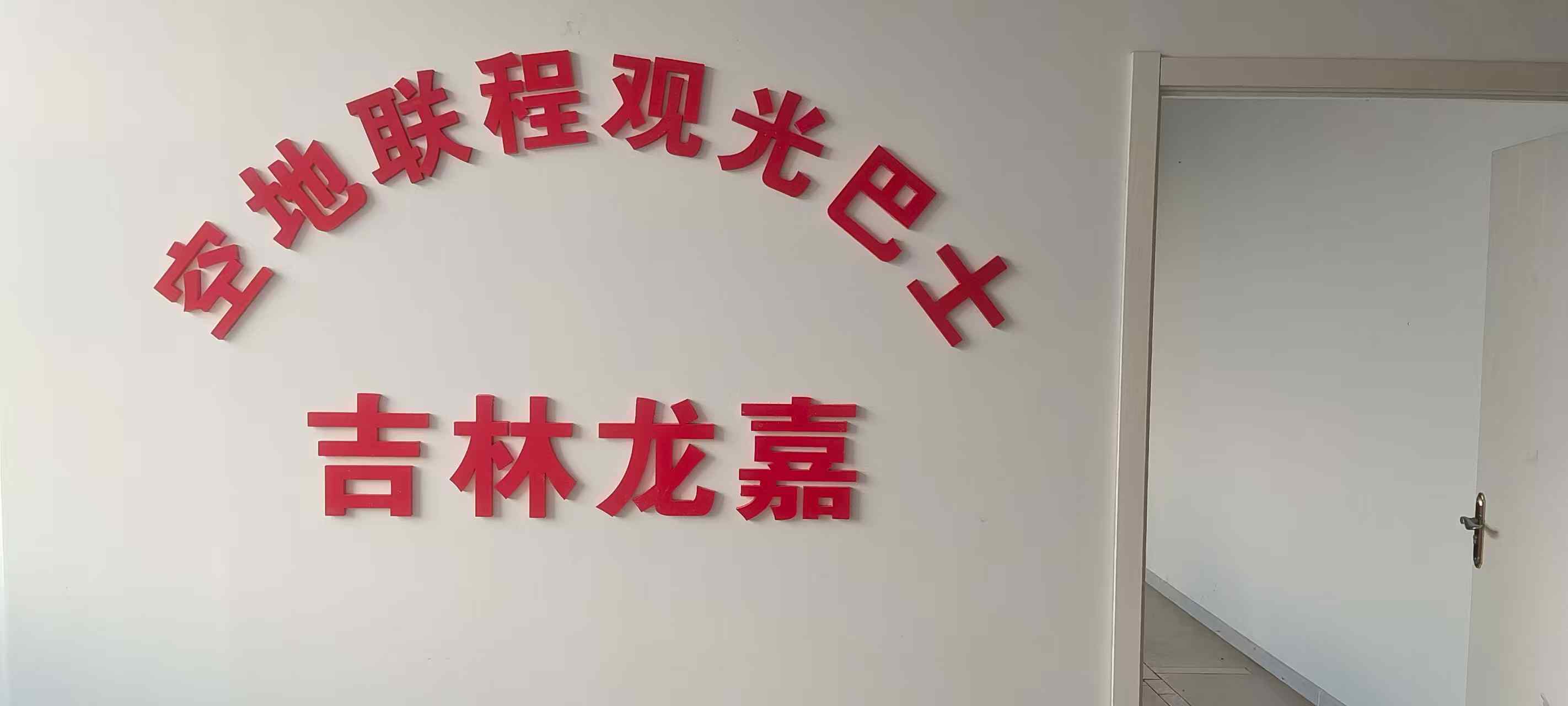 吉林龙嘉空地联程观光巴士