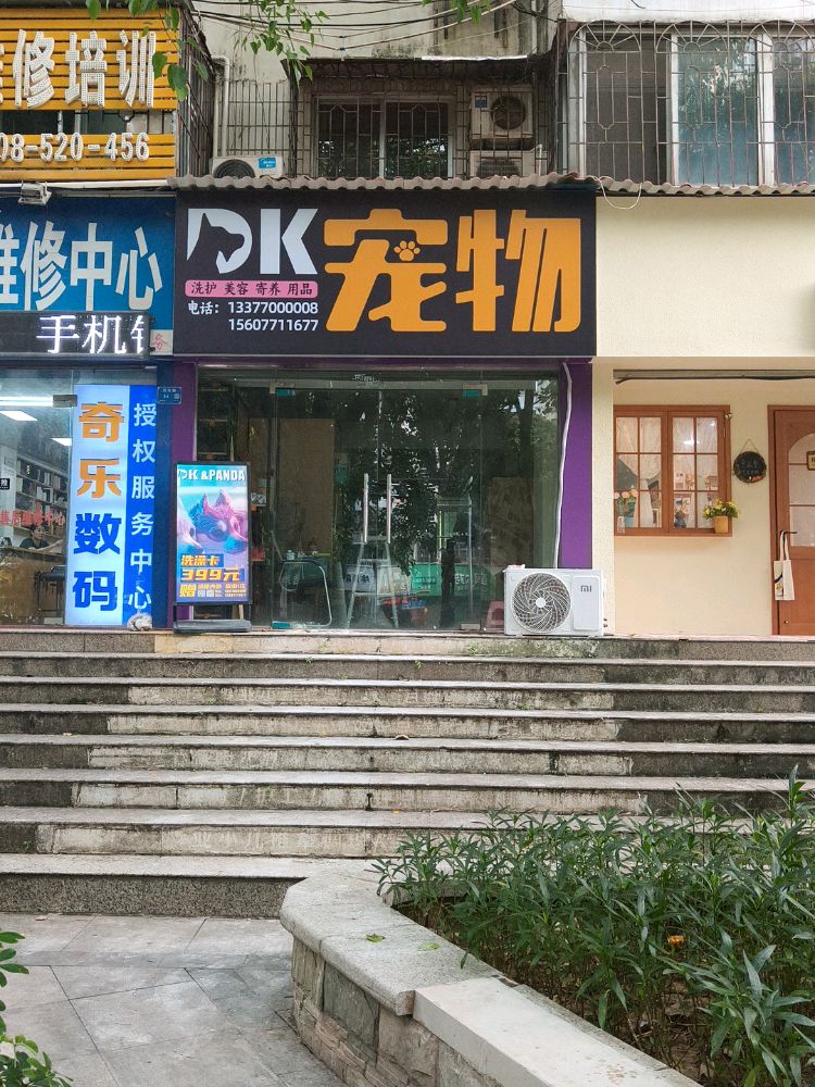 DK宠物(民生店)
