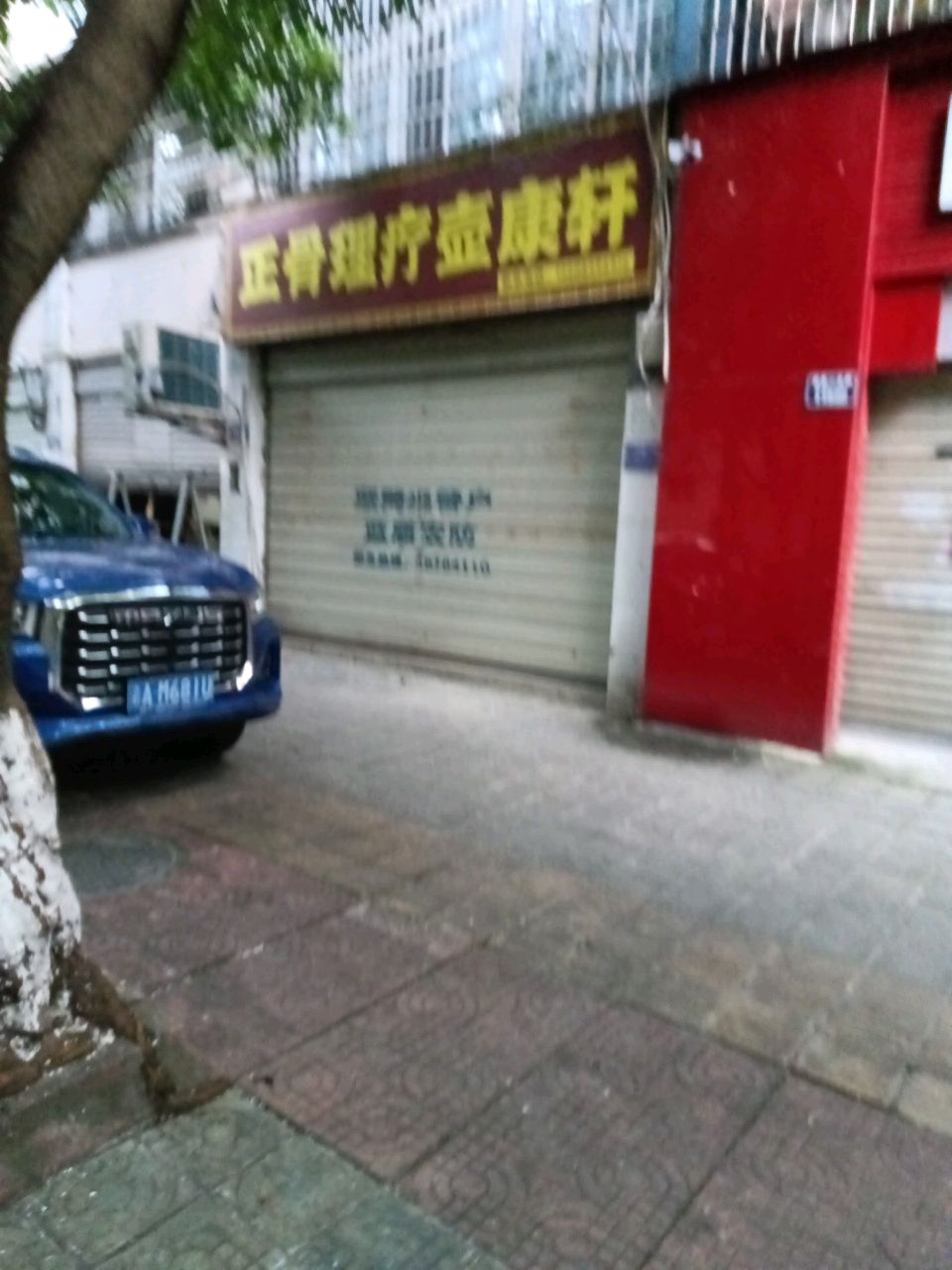 正骨理疗壶康轩