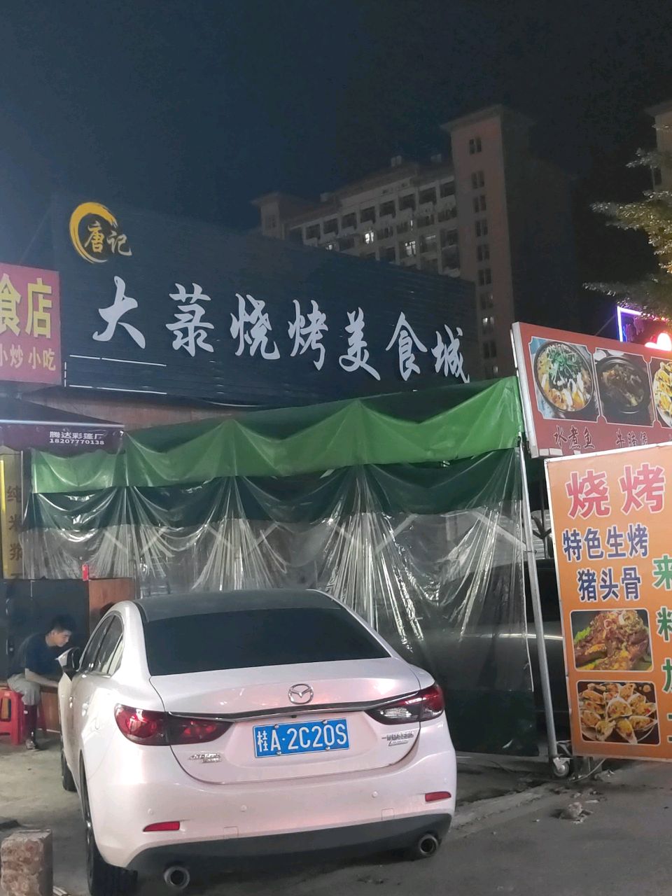 唐记大菉烧烤美食城