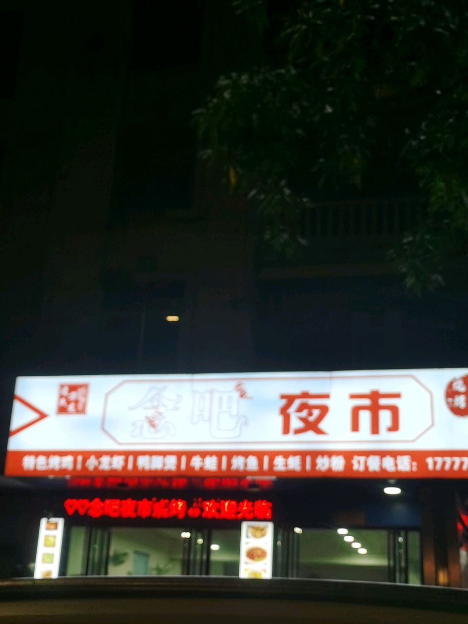 念吧夜市(港口店)