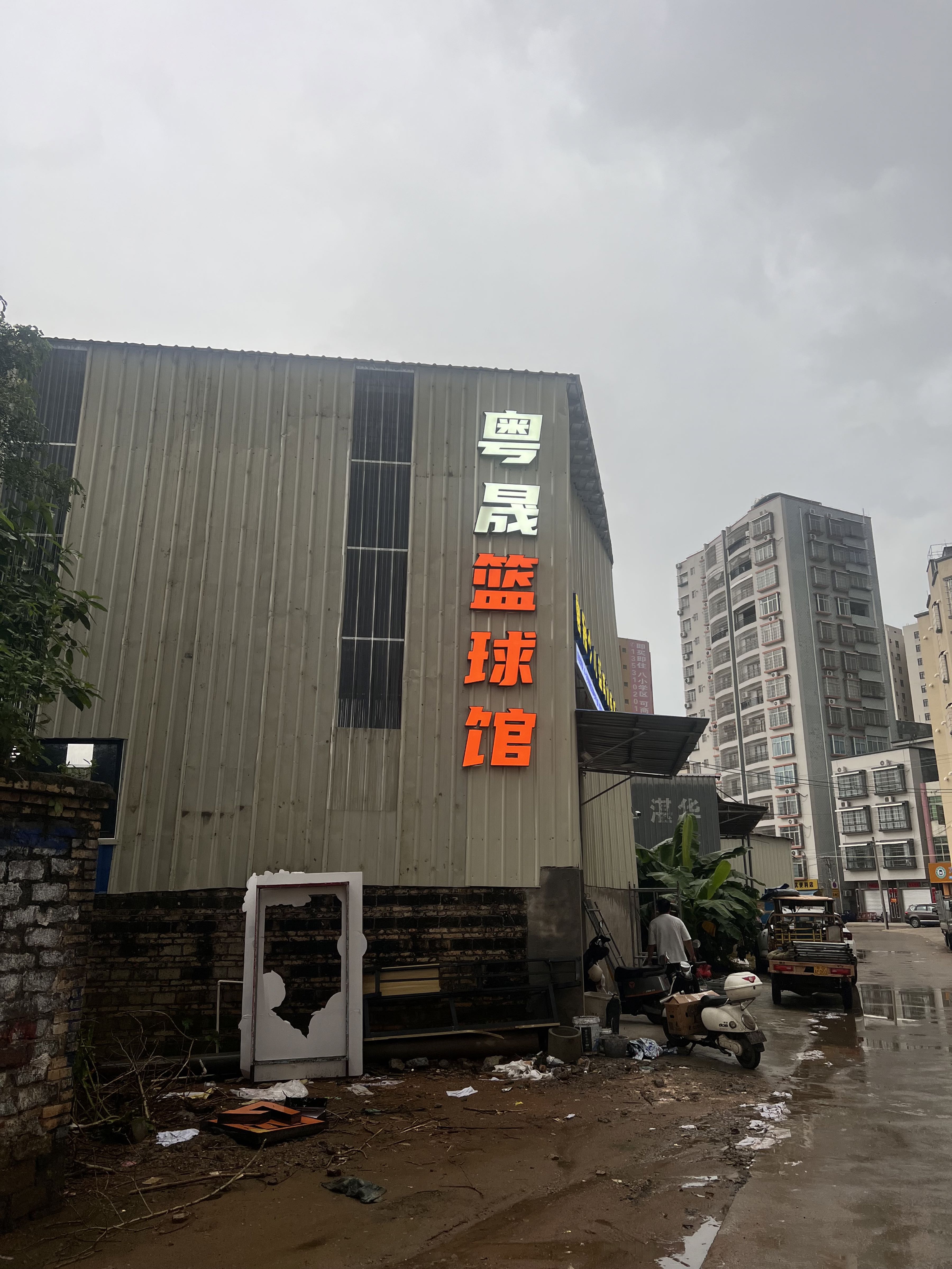 粤晟篮球馆