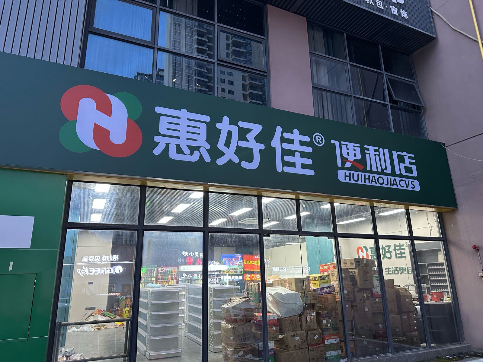 惠好佳便利店(中心区店)
