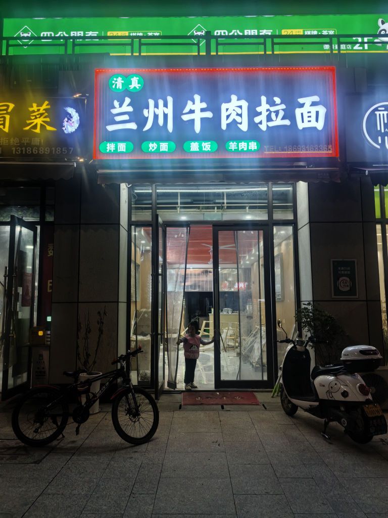 清真兰州牛肉拉面(御景豪庭店)