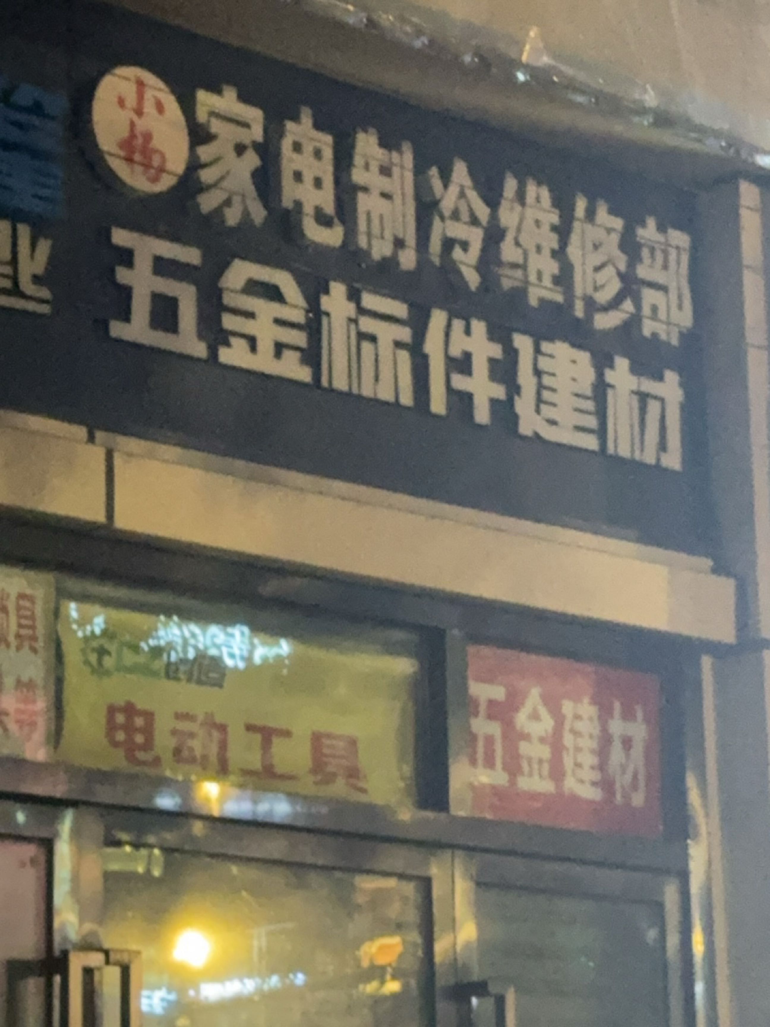 杨名五金
