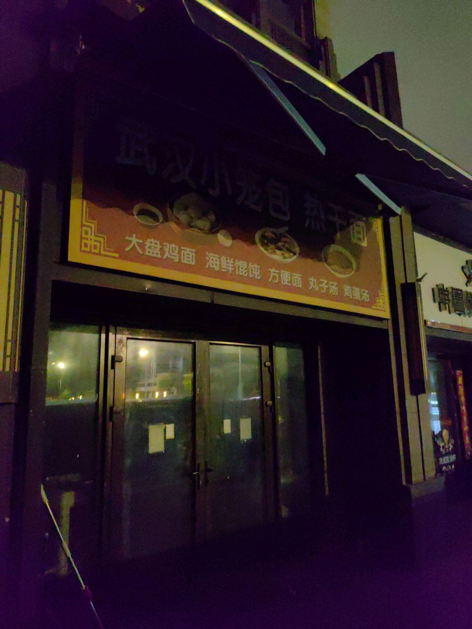 武汉小笼包热干面(晋中恒大华府2期店)