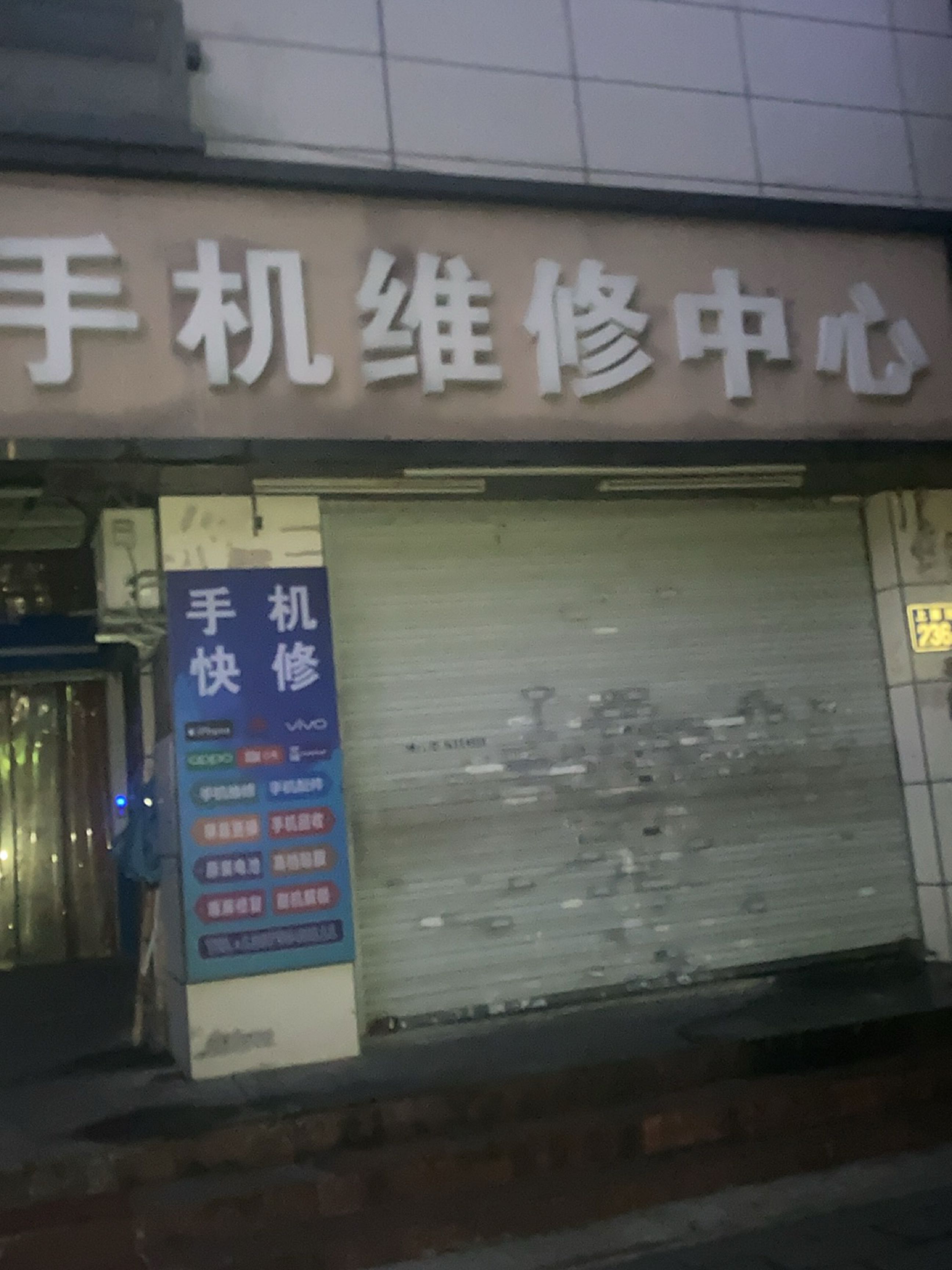 手机维修中心(上藤店)