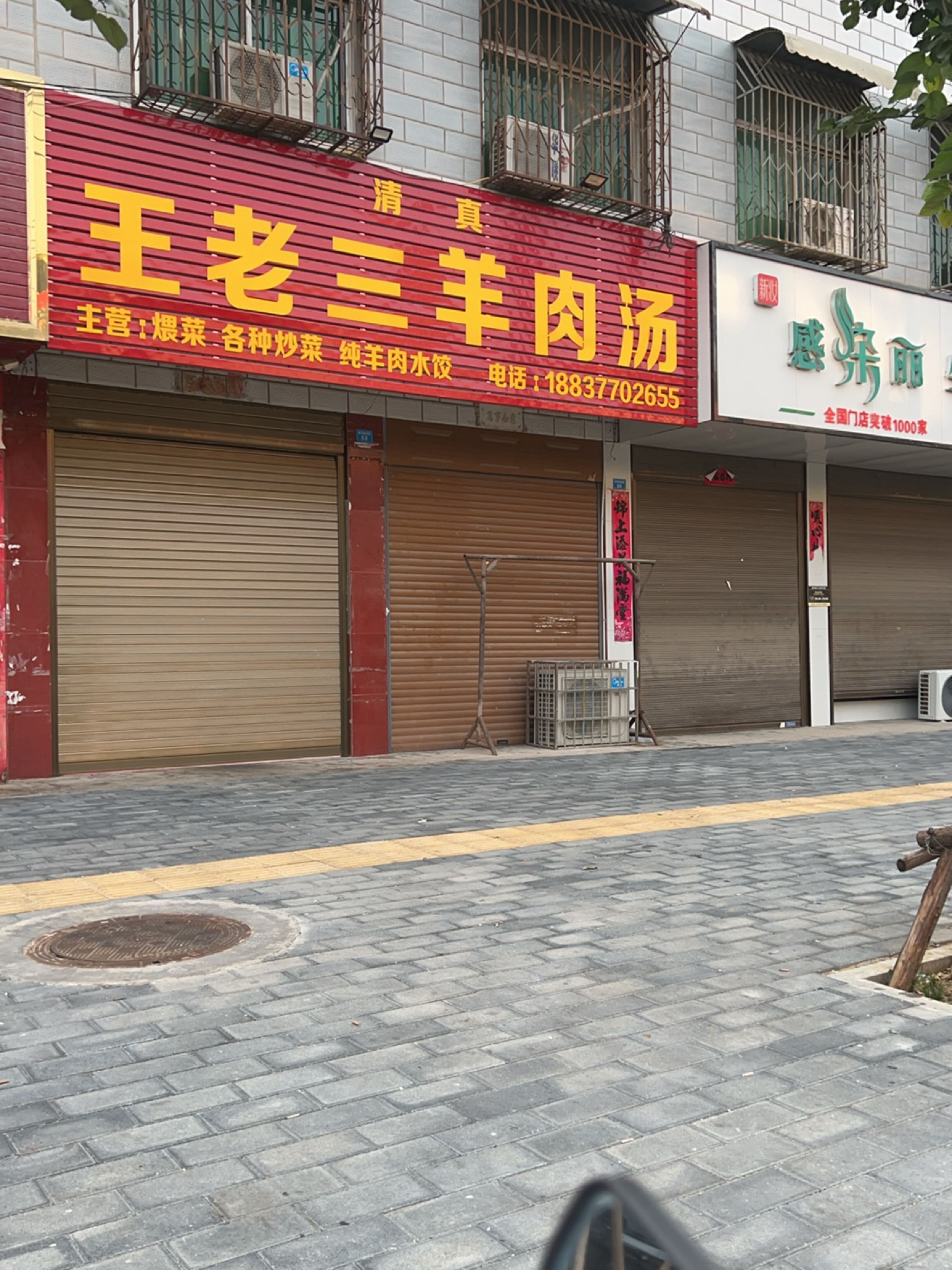 清真王老三羊肉汤