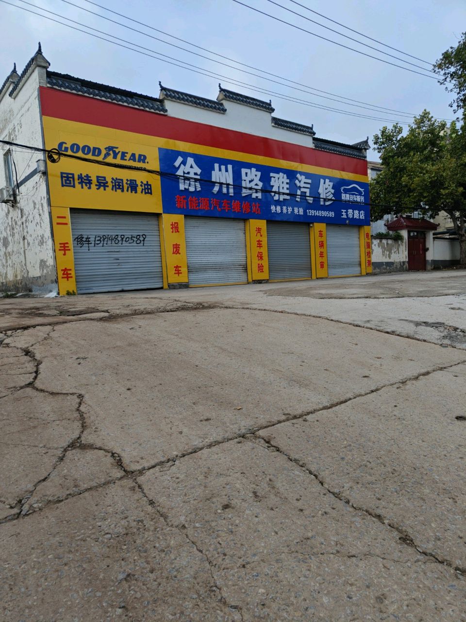 路雅汽修厂