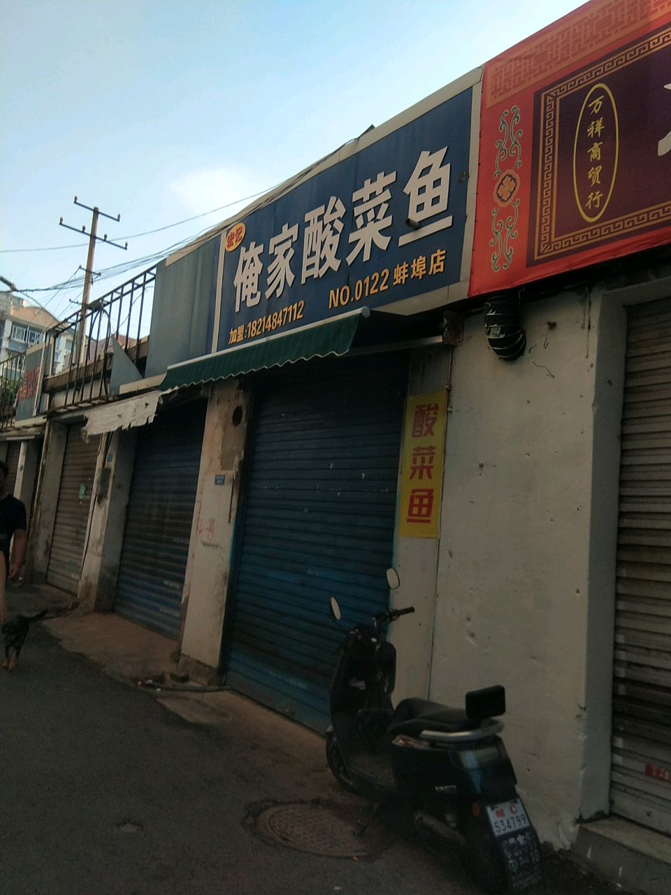 宏记俺家酸菜鱼(蚌埠店)