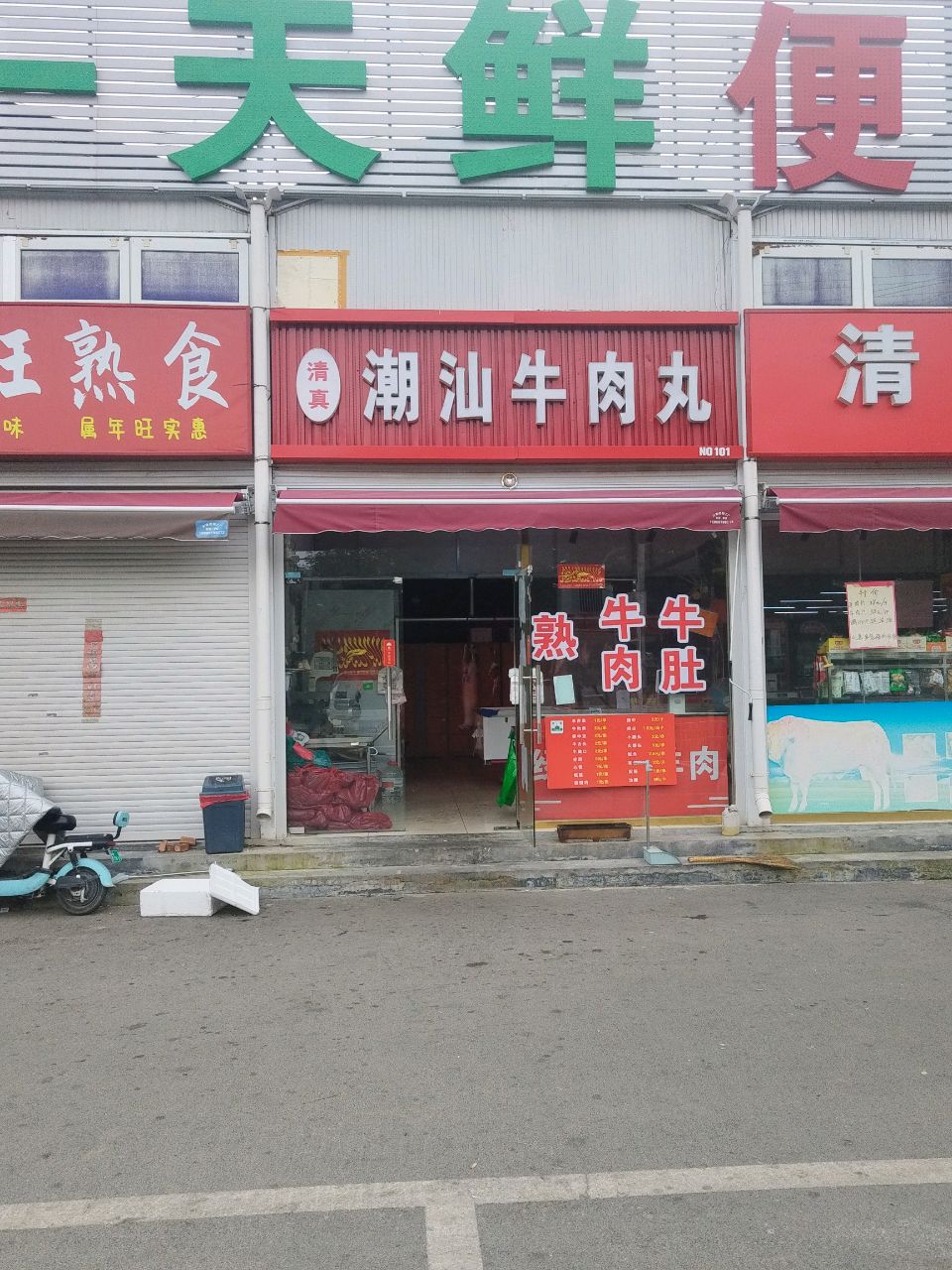 清真潮汕牛肉丸