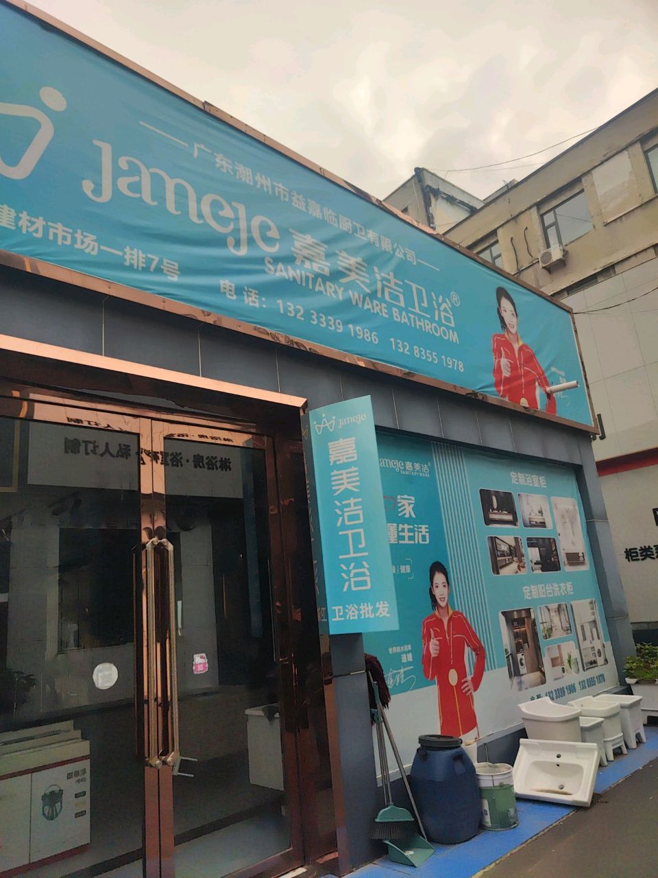 嘉美洁卫浴专卖店(五一建材市场店)