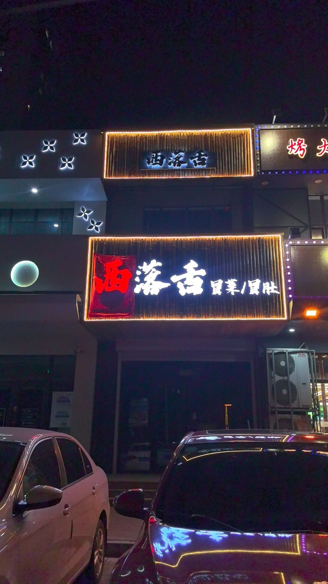 西落舌冒菜·冒肚(让区万达店)
