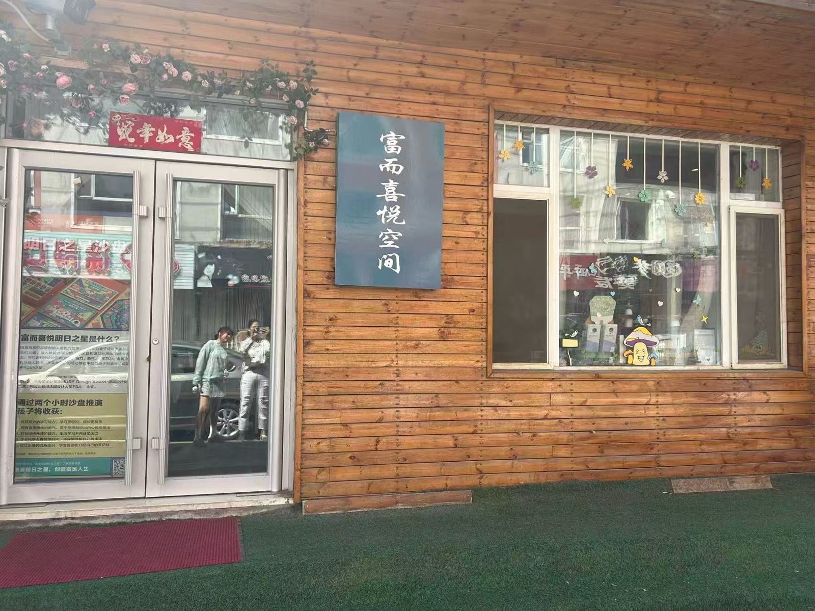 富而喜悦