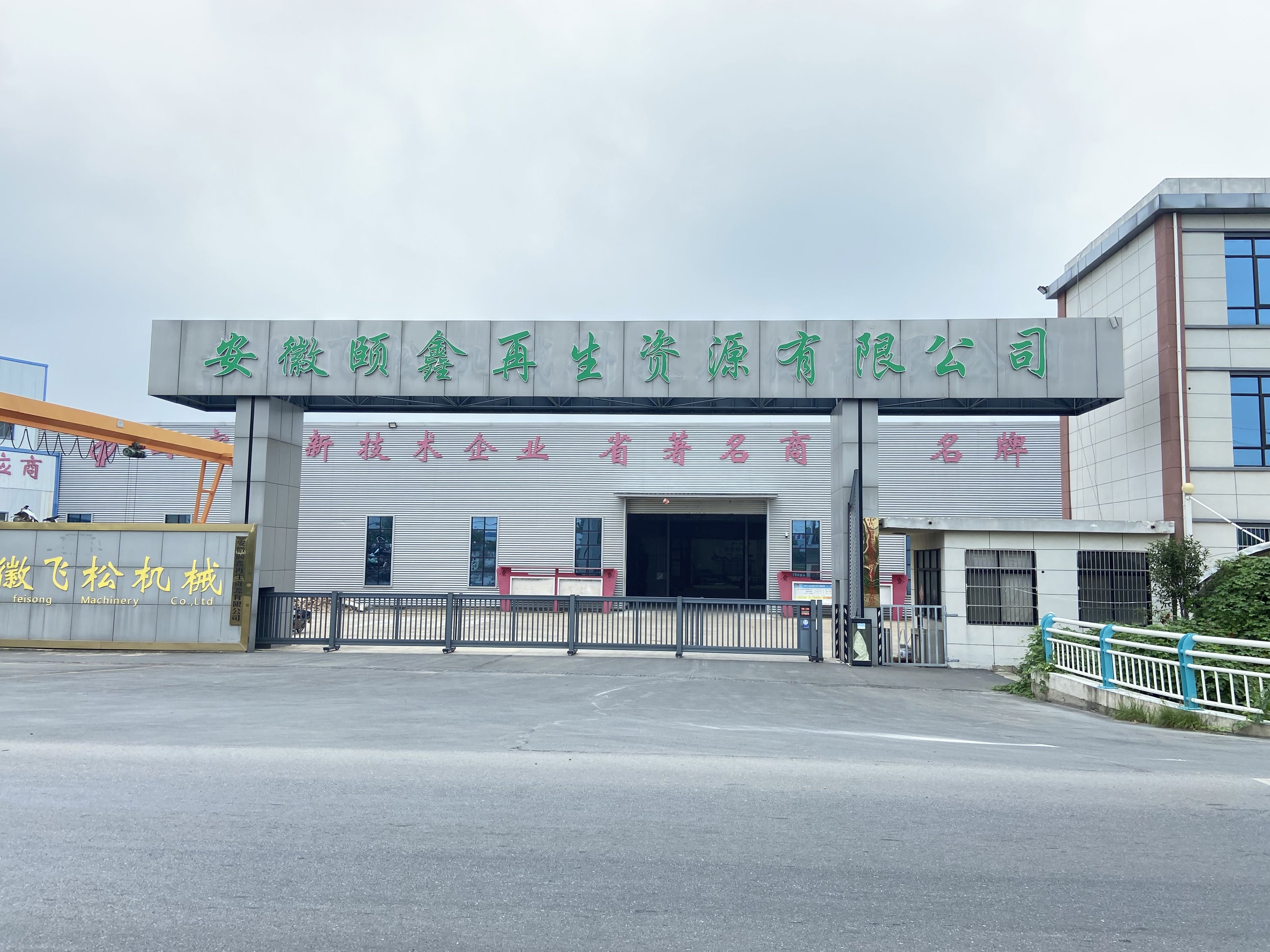 安徽颐鑫再生资源有限公司