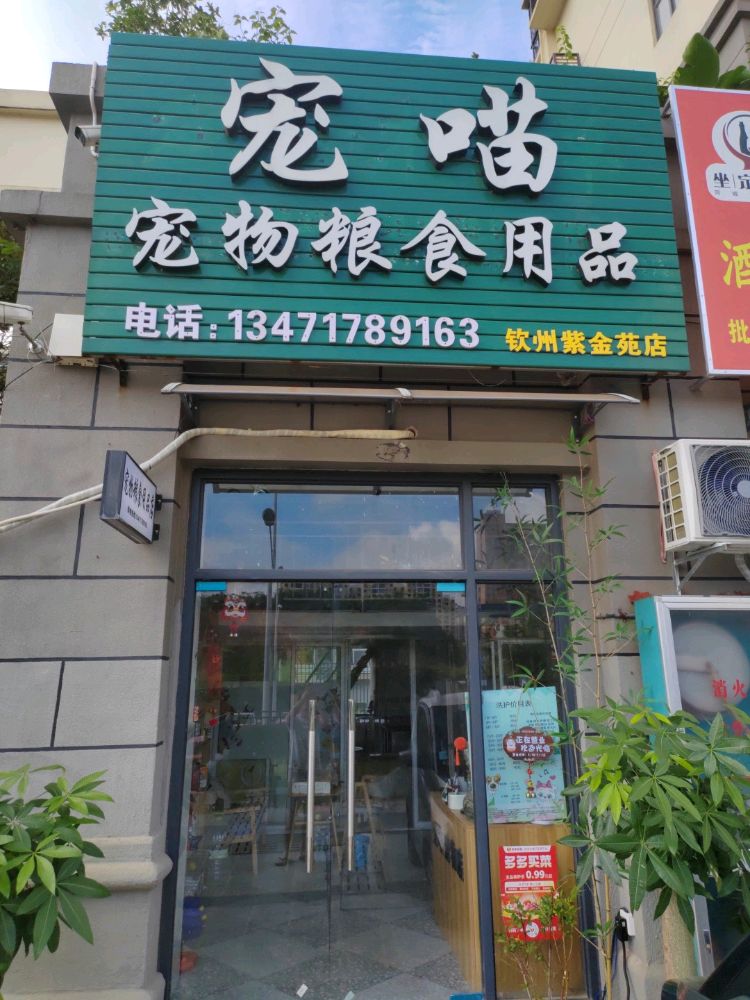 宠喵宠物粮食用品