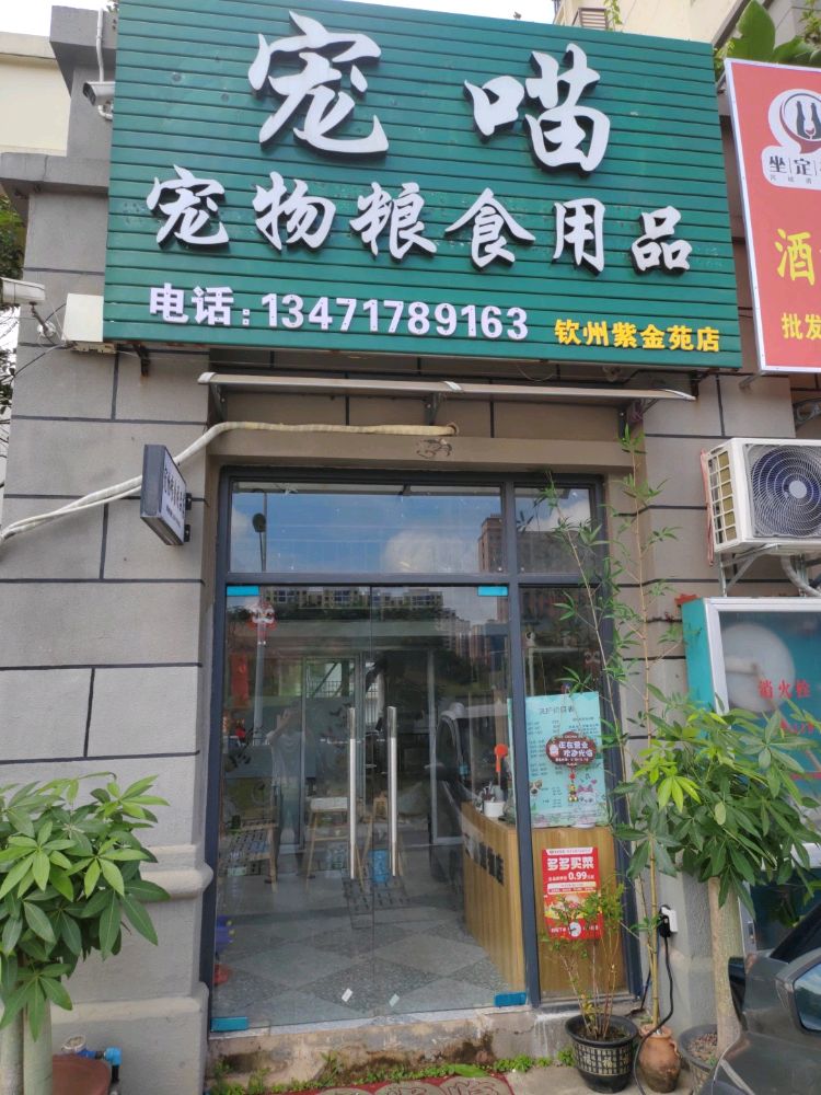 宠喵宠物粮食用品