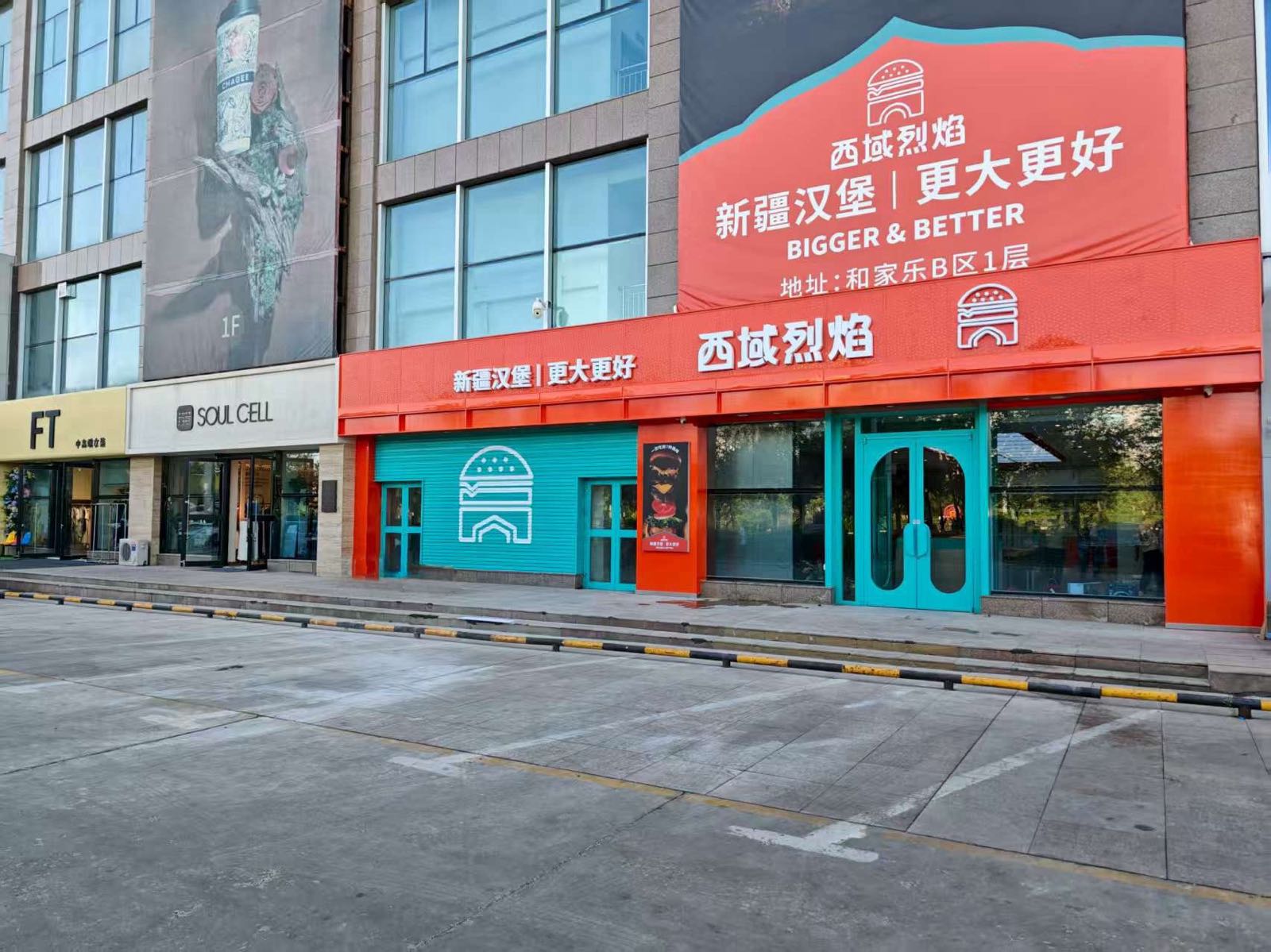 西域烈焰·新疆汉堡(克拉玛依店)