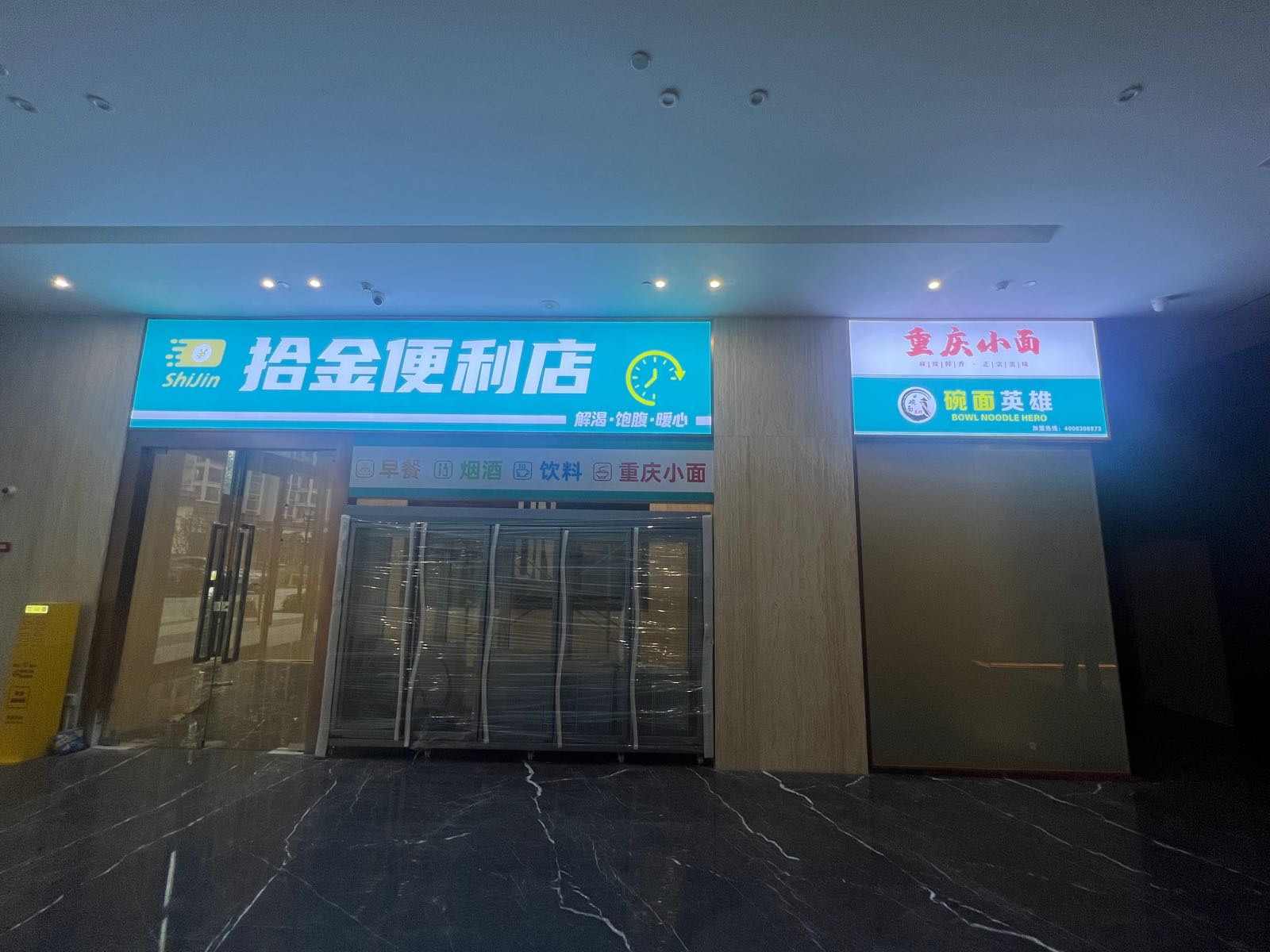 拾金便利店