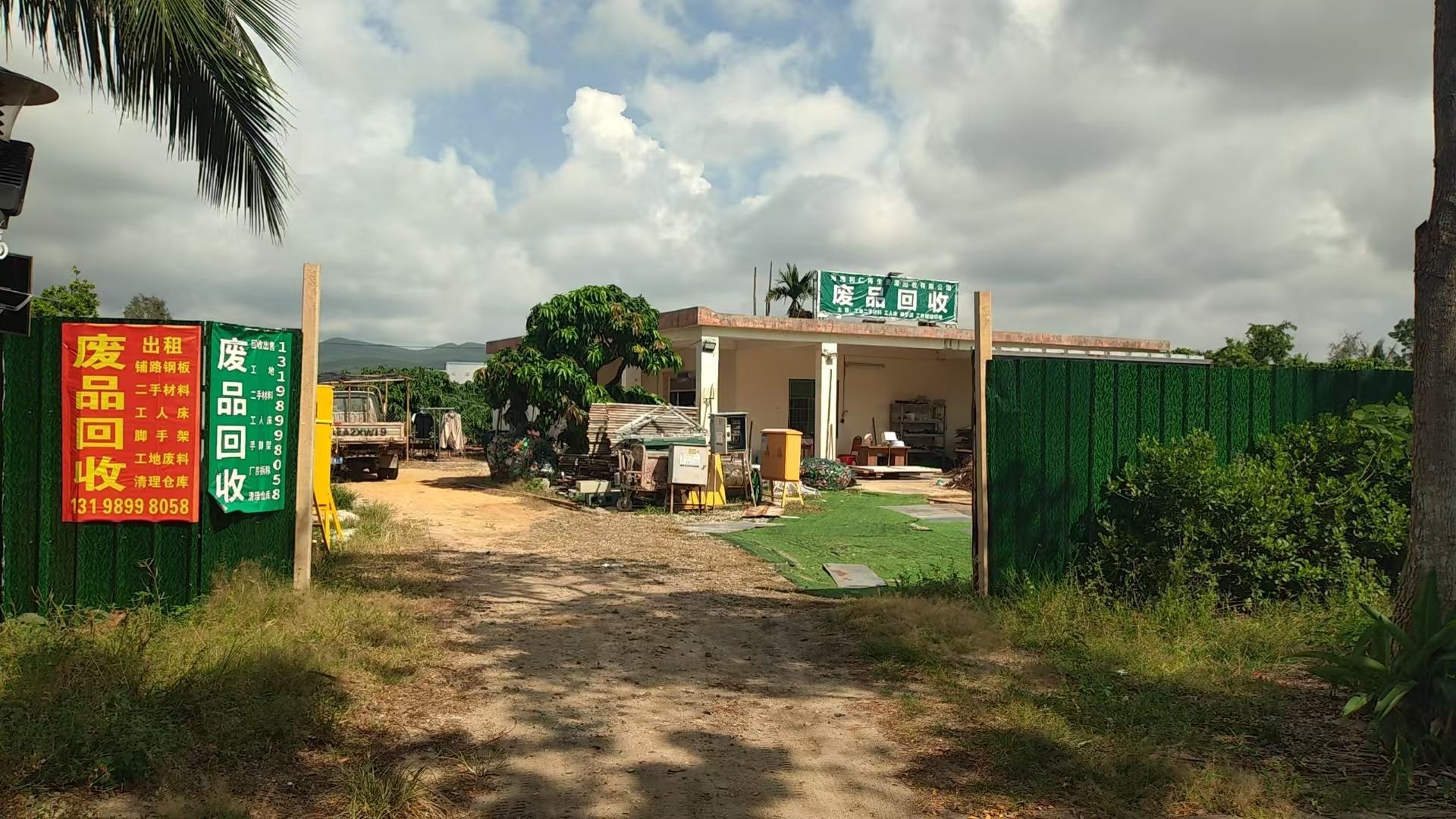 海南利仁废品回收站