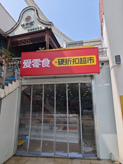 爱零食硬折扣超市(顺德职业技术大学店)