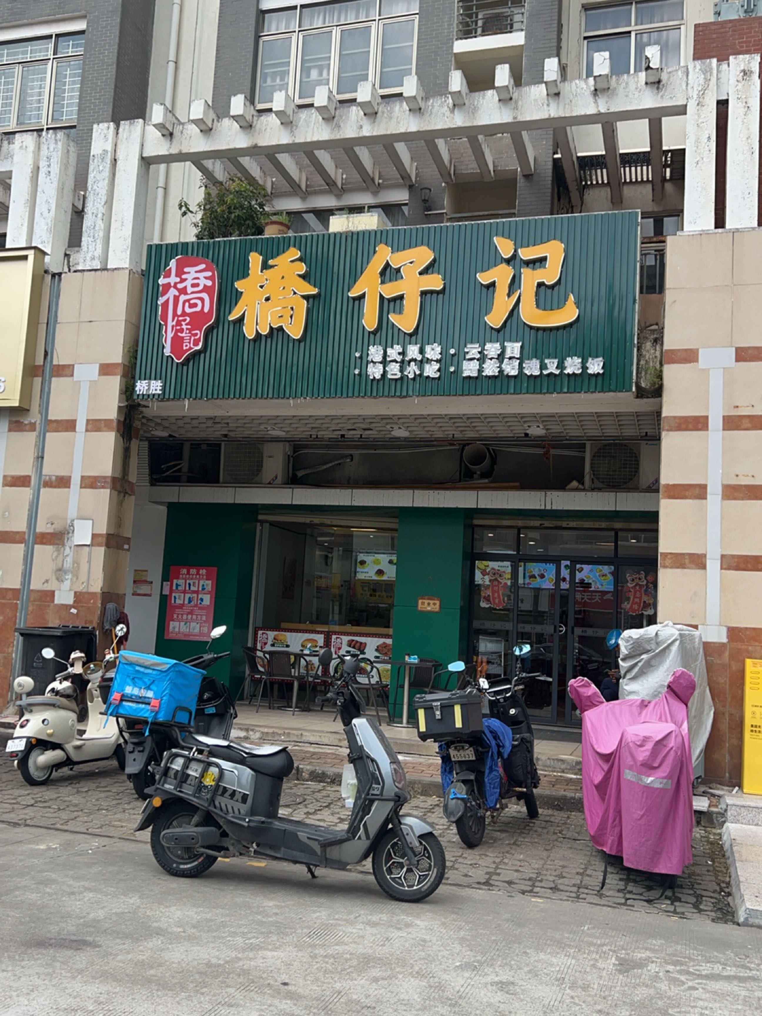 桥仔记(凤凰街店)