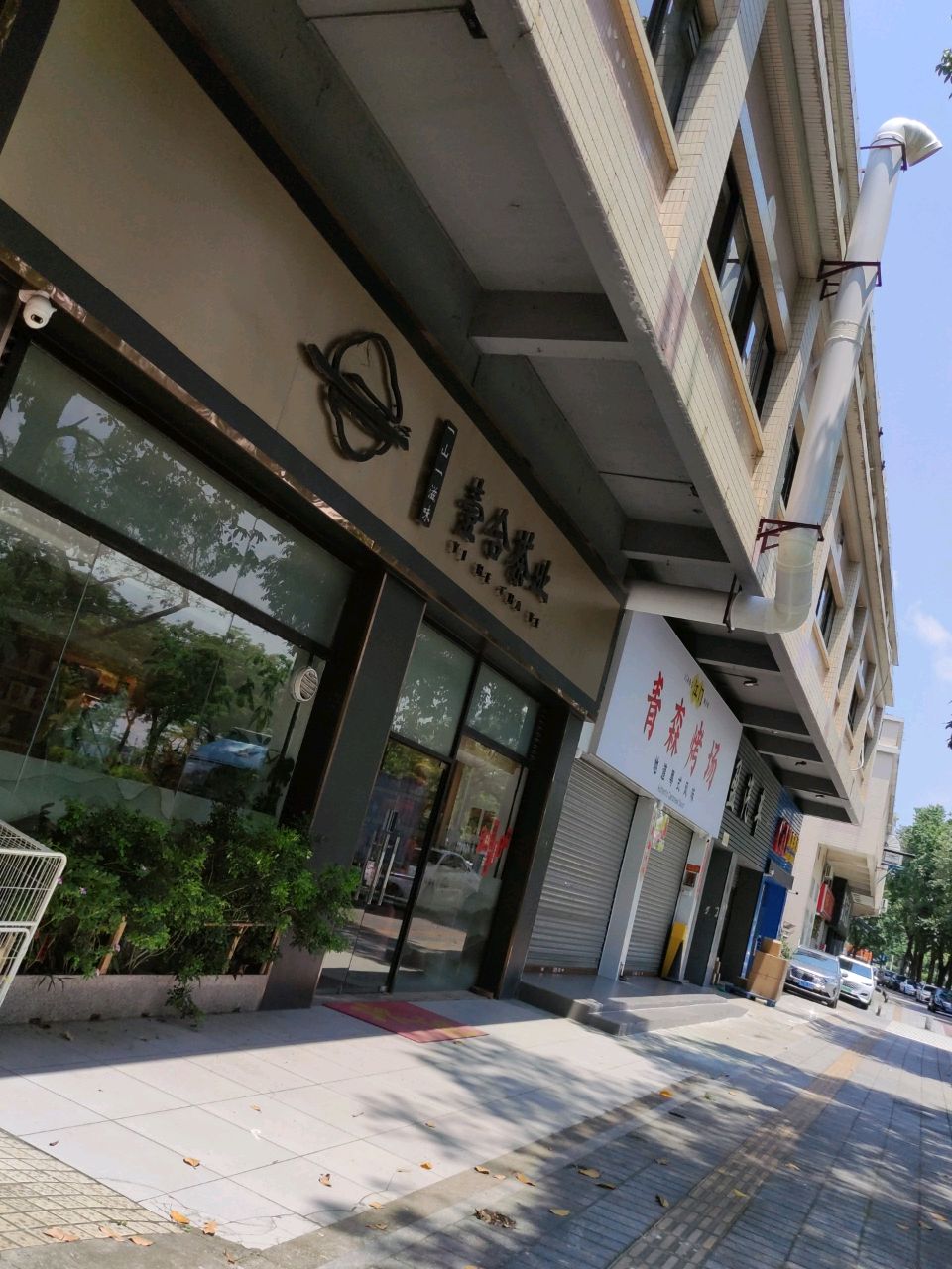 青森烤场(白石店)