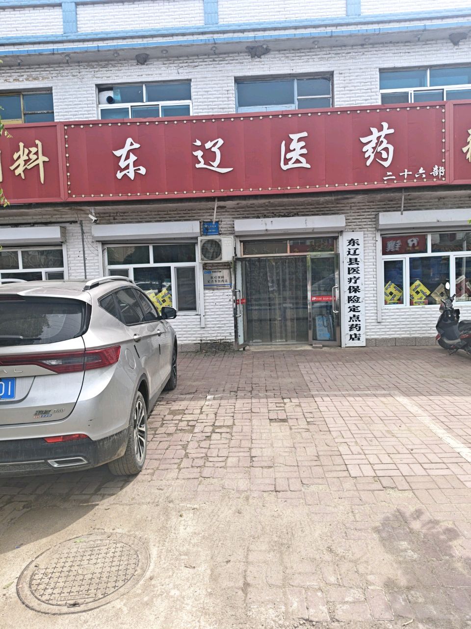 同城医药连锁(东辽医药二十六部)