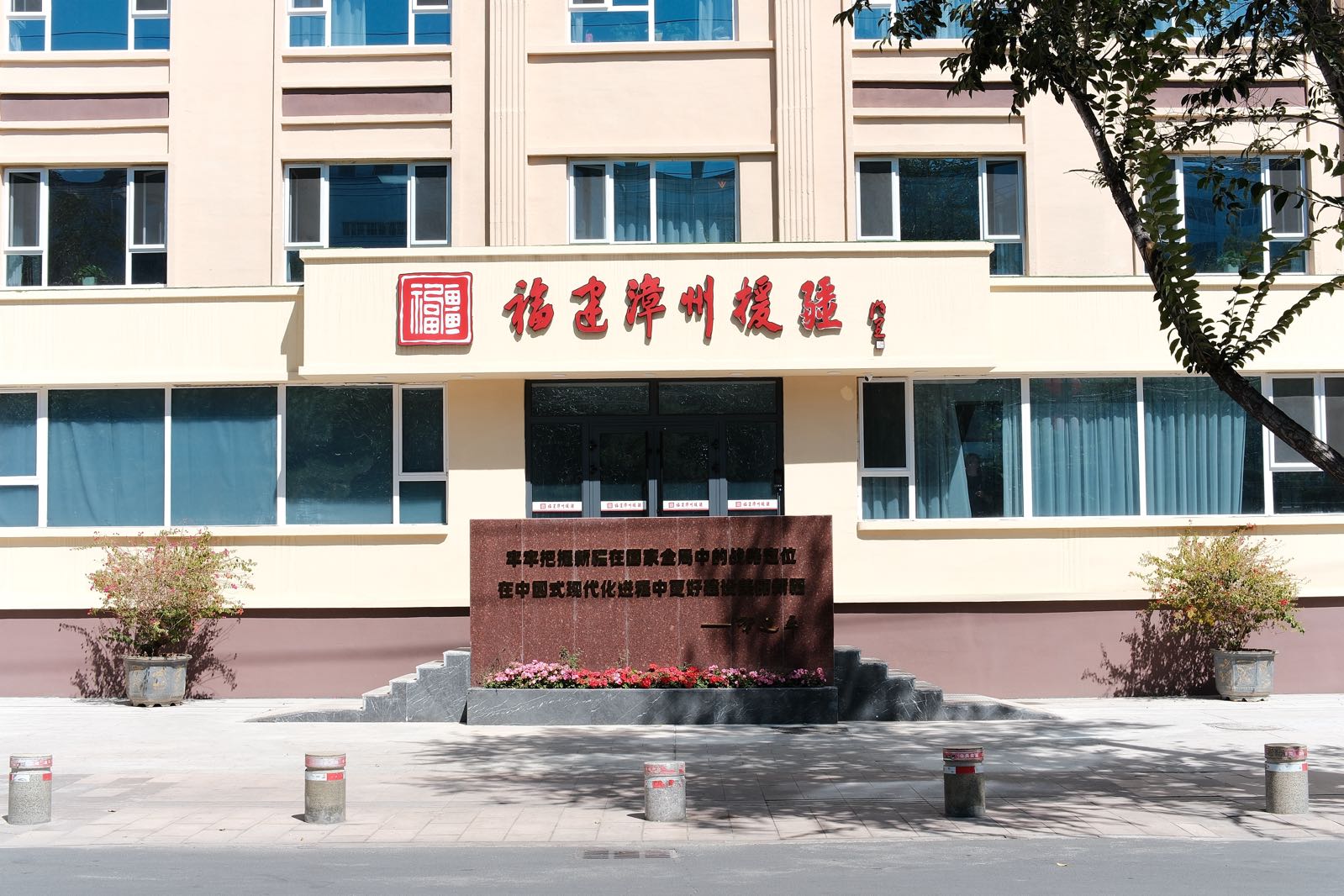 福建漳州援疆指挥部