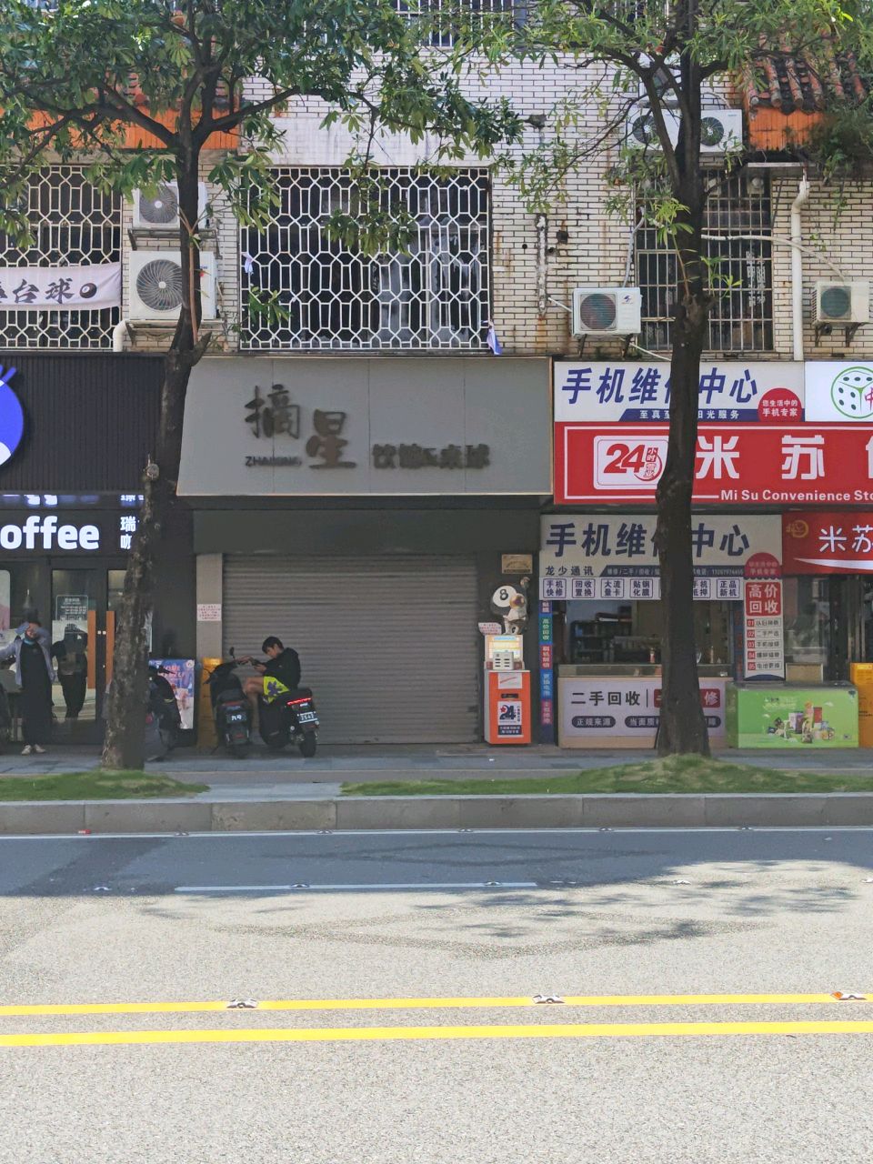 摘星饮馆&桌球