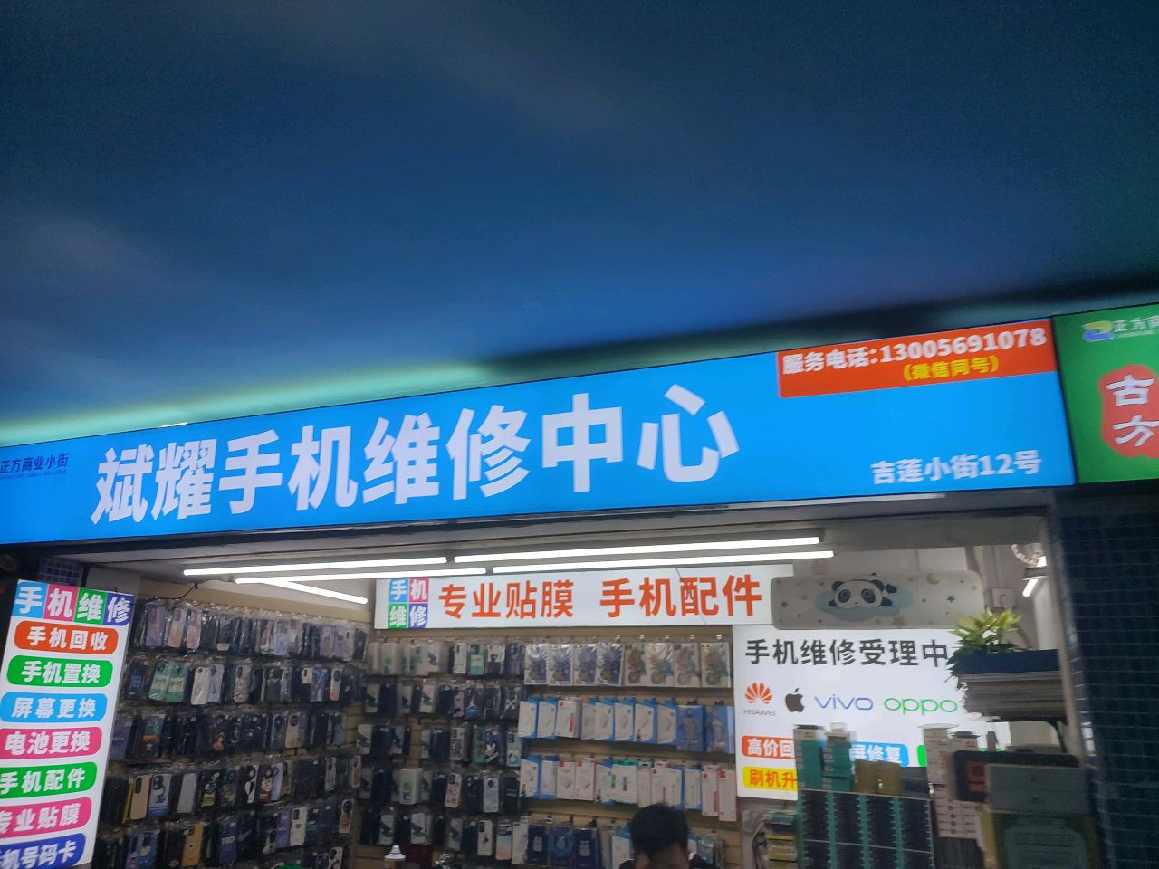 斌耀手机维修中心