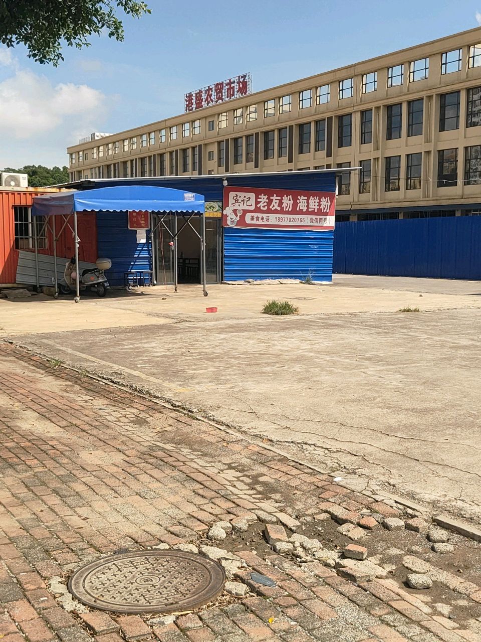 宾记老友粉海鲜粉
