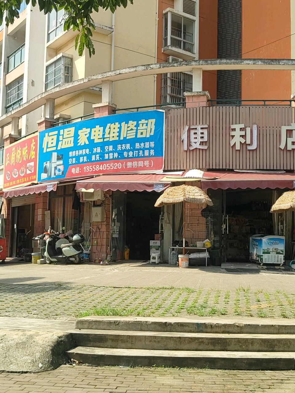 恒温家电维修部