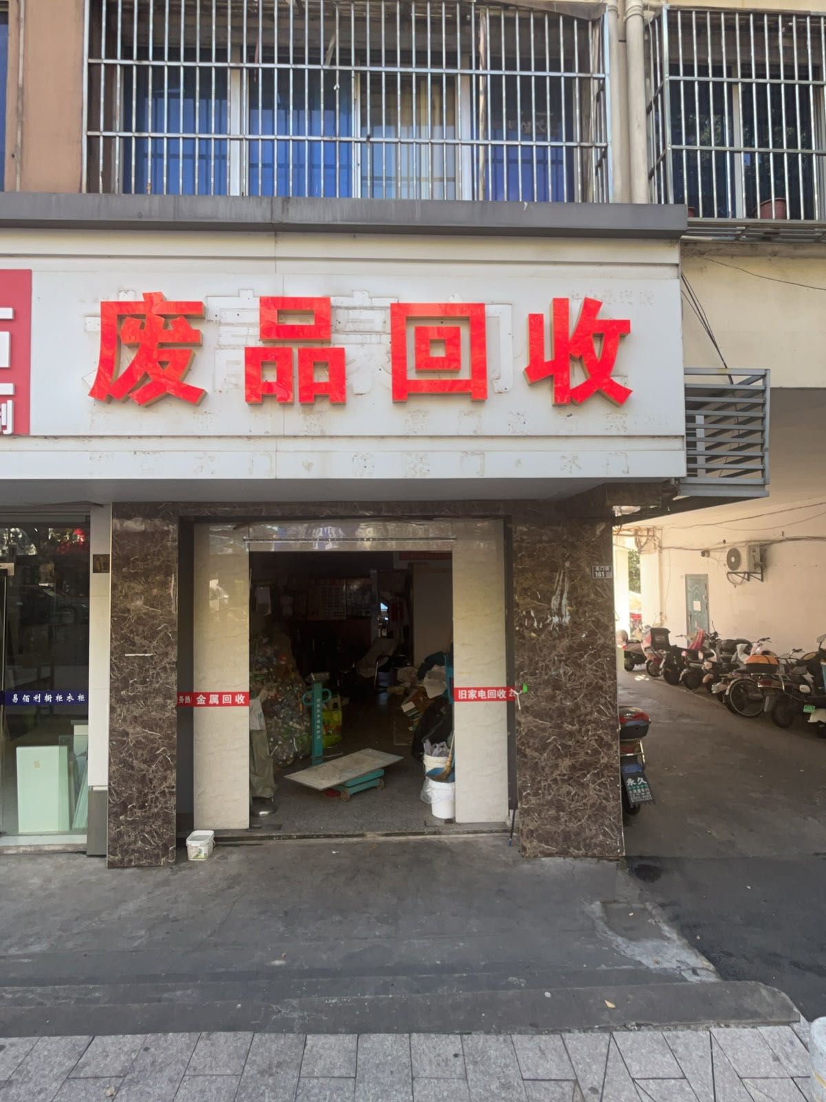 废品回收
