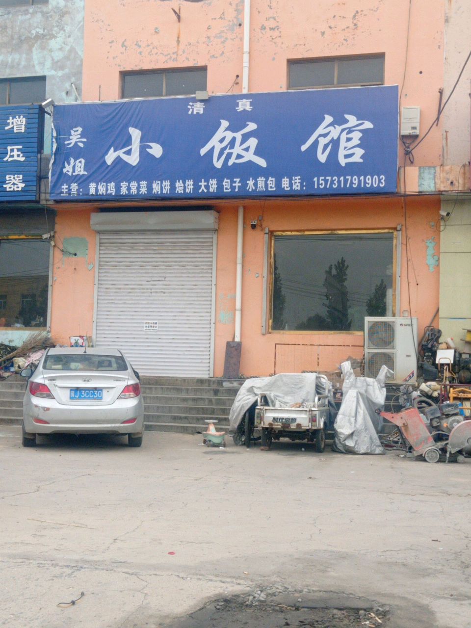 清真吴姐小饭馆