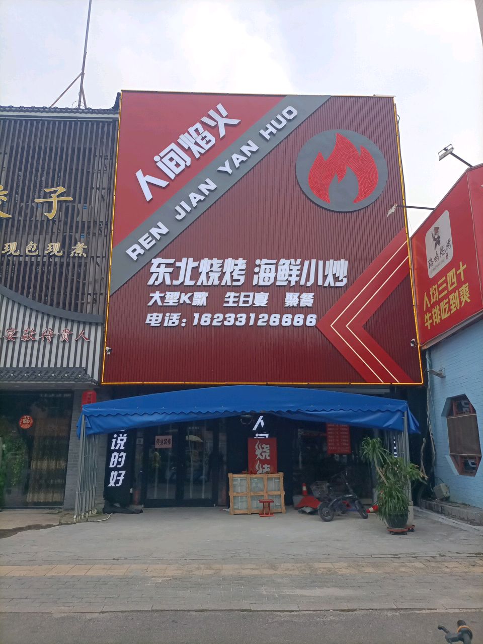 人间烟火东北烧烤海鲜小炒