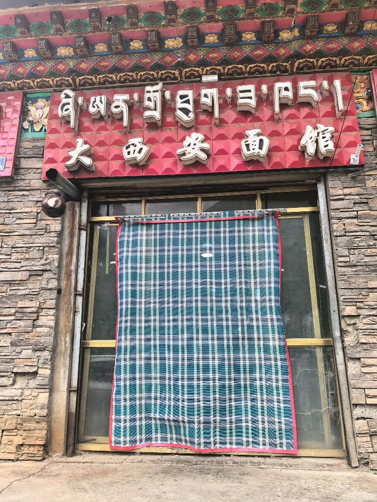 大西安面馆