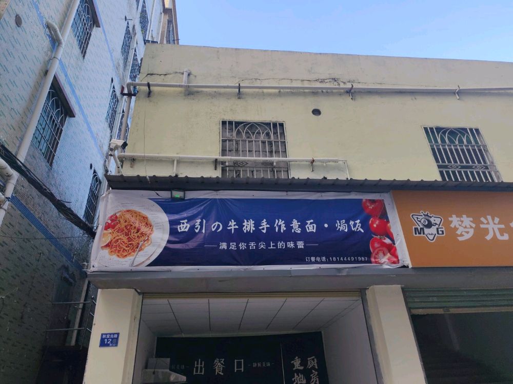 西引手作牛排意面焗饭(白石店)