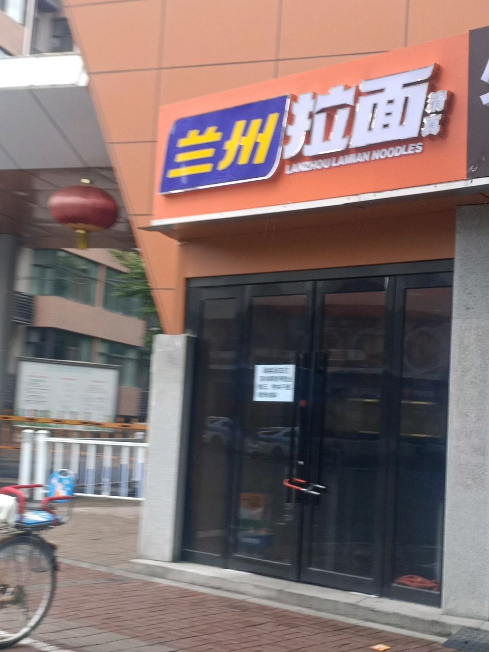 清真兰州拉面